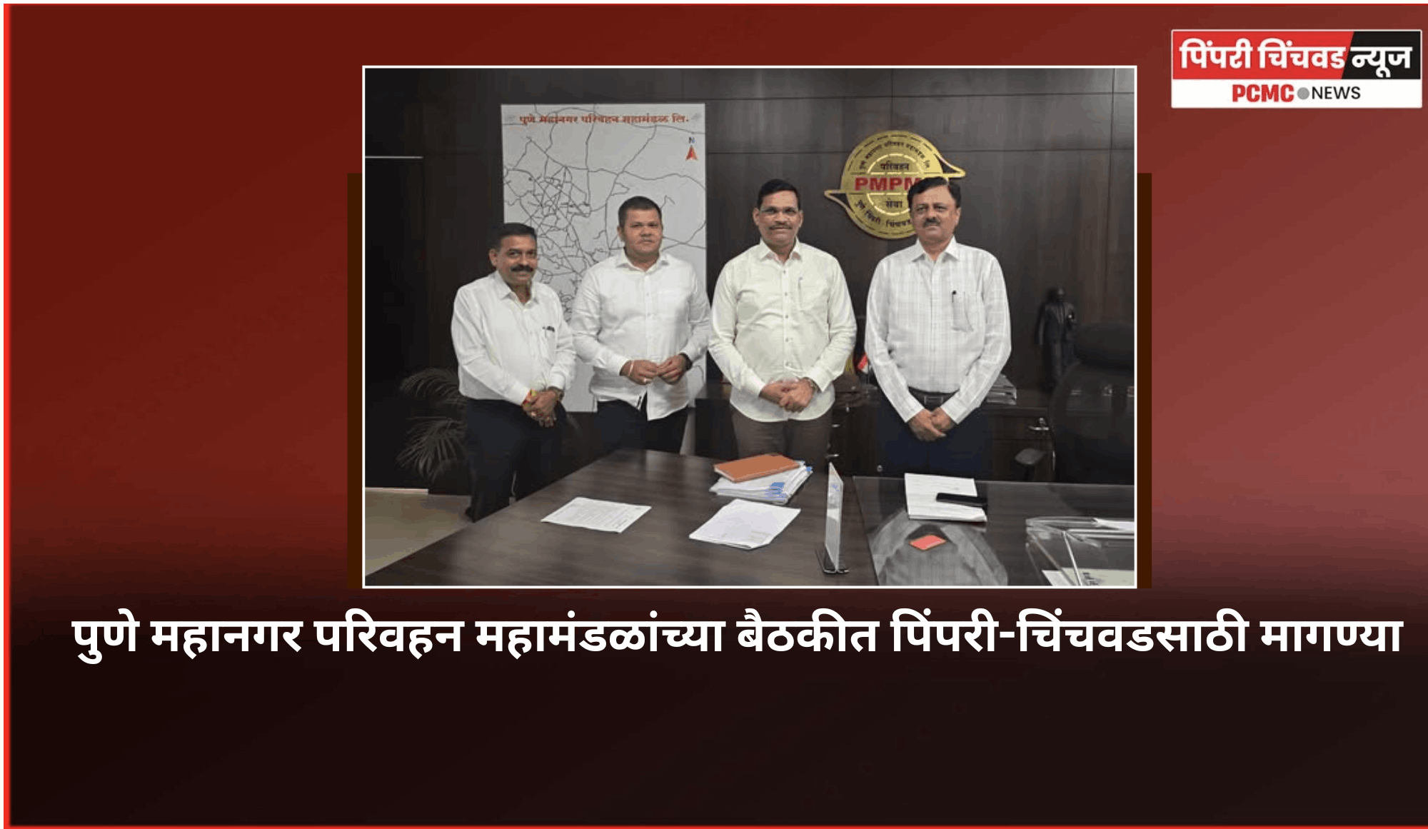 पुणे महानगर परिवहन महामंडळांच्या बैठकीत पिंपरी-चिंचवडसाठी मागण्या, आमदार शंकर जगताप व स्थायी समितीचे अध्यक्ष अभिषेक बारणे यांची उपस्थिती