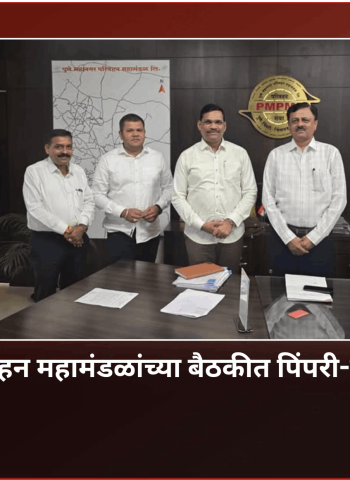 पुणे महानगर परिवहन महामंडळांच्या बैठकीत पिंपरी-चिंचवडसाठी मागण्या, आमदार शंकर जगताप व स्थायी समितीचे अध्यक्ष अभिषेक बारणे यांची उपस्थिती