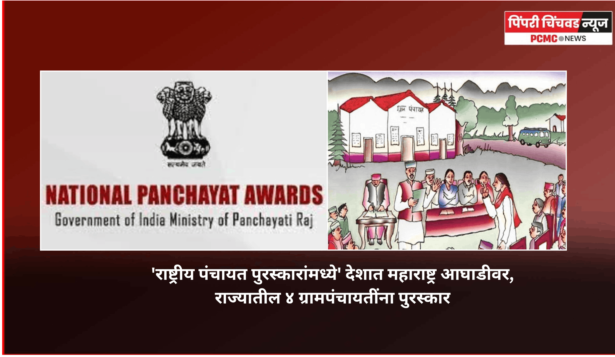 'राष्ट्रीय पंचायत पुरस्कारांमध्ये' देशात महाराष्ट्र आघाडीवर, राज्यातील ४ ग्रामपंचायतींना पुरस्कार