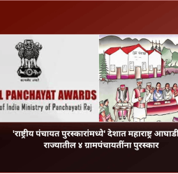 'राष्ट्रीय पंचायत पुरस्कारांमध्ये' देशात महाराष्ट्र आघाडीवर, राज्यातील ४ ग्रामपंचायतींना पुरस्कार