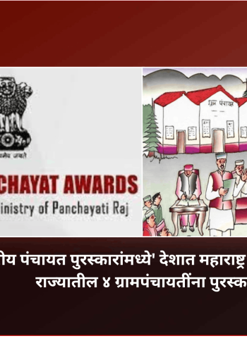 'राष्ट्रीय पंचायत पुरस्कारांमध्ये' देशात महाराष्ट्र आघाडीवर, राज्यातील ४ ग्रामपंचायतींना पुरस्कार