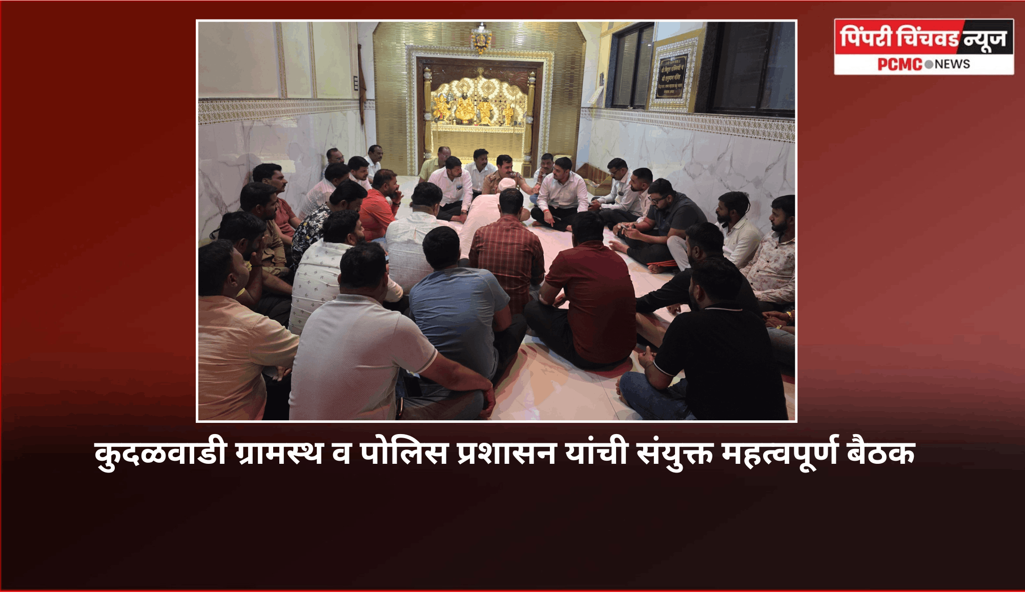 'परिसरातील शांतता-सुरक्षिततेसाठी नागरिक व पोलिस प्रशासनात समन्वय महत्त्वाचा'