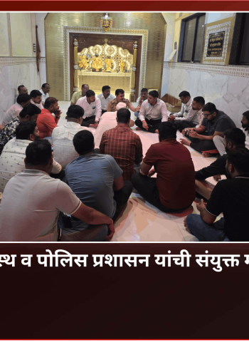 'परिसरातील शांतता-सुरक्षिततेसाठी नागरिक व पोलिस प्रशासनात समन्वय महत्त्वाचा'