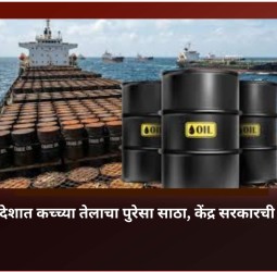 आपल्या देशात कच्च्या तेलाचा पुरेसा साठा, केंद्र सरकारची माहिती