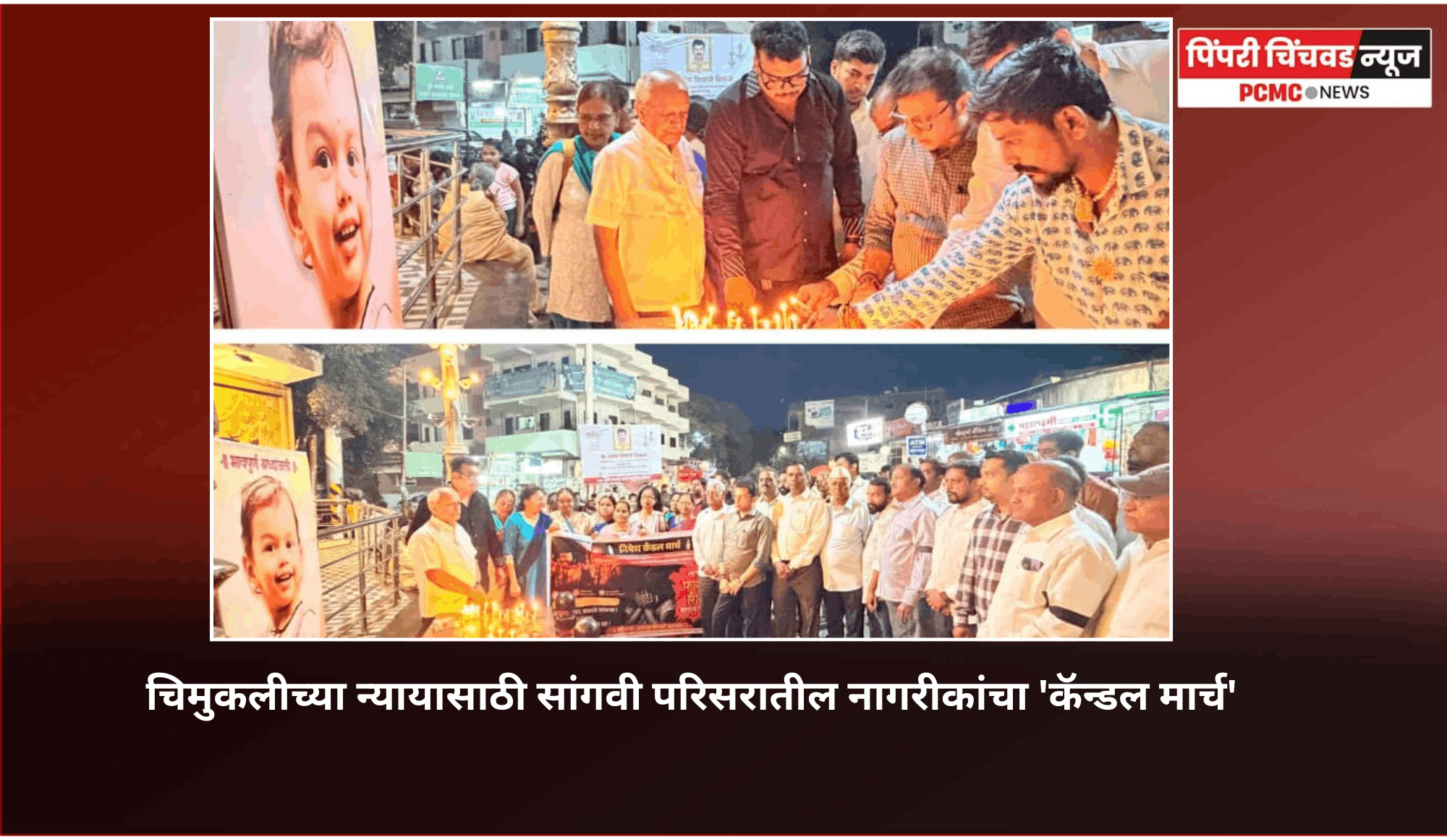 चिमुकलीच्या न्यायासाठी सांगवी परिसरातील नागरीकांचा 'कॅन्डल मार्च'