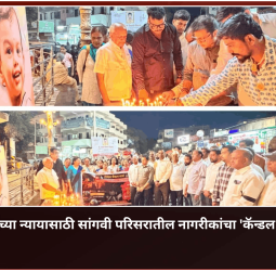 चिमुकलीच्या न्यायासाठी सांगवी परिसरातील नागरीकांचा 'कॅन्डल मार्च'