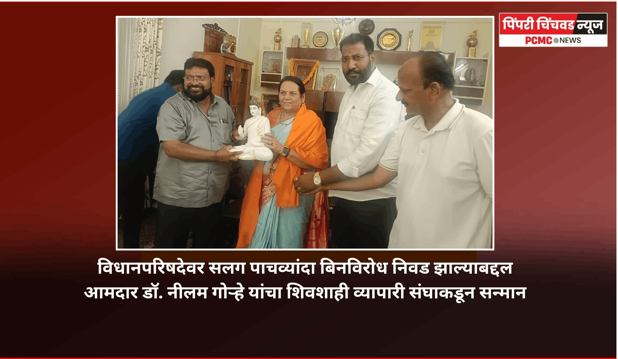 विधानपरिषदेवर सलग पाचव्यांदा बिनविरोध निवड झाल्याबद्दल आमदार डॉ. नीलम गोऱ्हे यांचा शिवशाही व्यापारी संघाकडून सन्मान