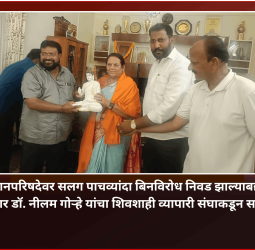 विधानपरिषदेवर सलग पाचव्यांदा बिनविरोध निवड झाल्याबद्दल आमदार डॉ. नीलम गोऱ्हे यांचा शिवशाही व्यापारी संघाकडून सन्मान
