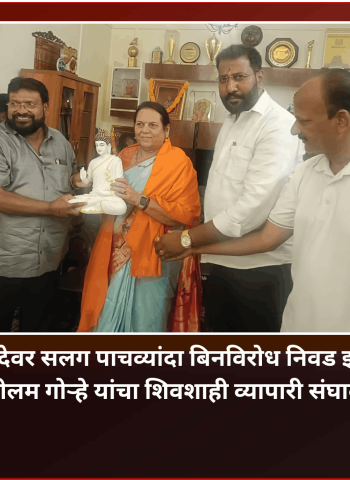 विधानपरिषदेवर सलग पाचव्यांदा बिनविरोध निवड झाल्याबद्दल आमदार डॉ. नीलम गोऱ्हे यांचा शिवशाही व्यापारी संघाकडून सन्मान