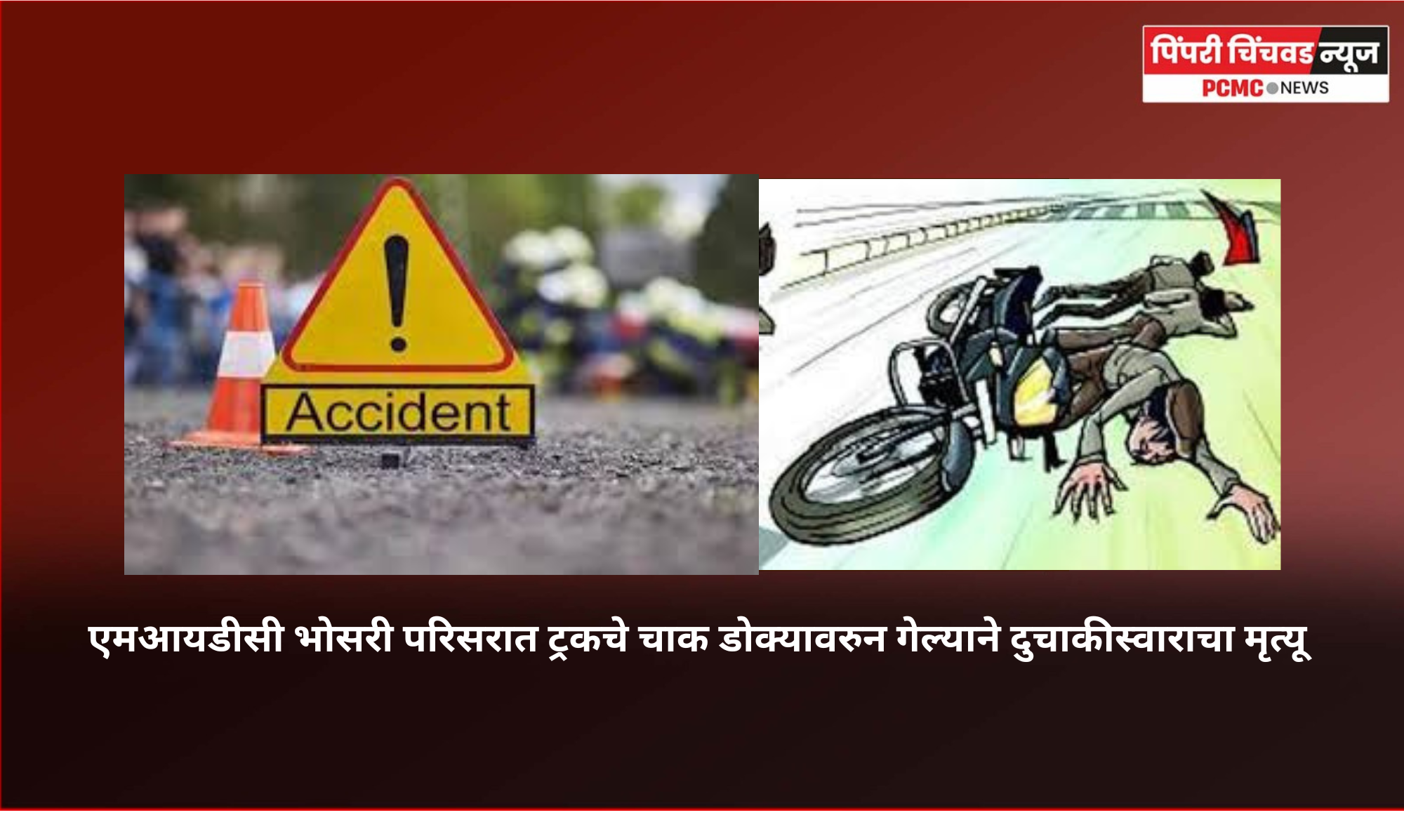एमआयडीसी भोसरी परिसरात ट्रकचे चाक डोक्यावरुन गेल्याने दुचाकीस्वाराचा मृत्यू