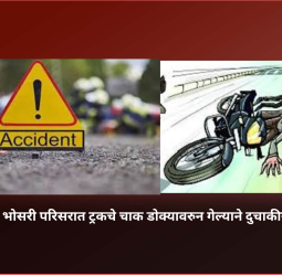 एमआयडीसी भोसरी परिसरात ट्रकचे चाक डोक्यावरुन गेल्याने दुचाकीस्वाराचा मृत्यू