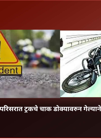 एमआयडीसी भोसरी परिसरात ट्रकचे चाक डोक्यावरुन गेल्याने दुचाकीस्वाराचा मृत्यू