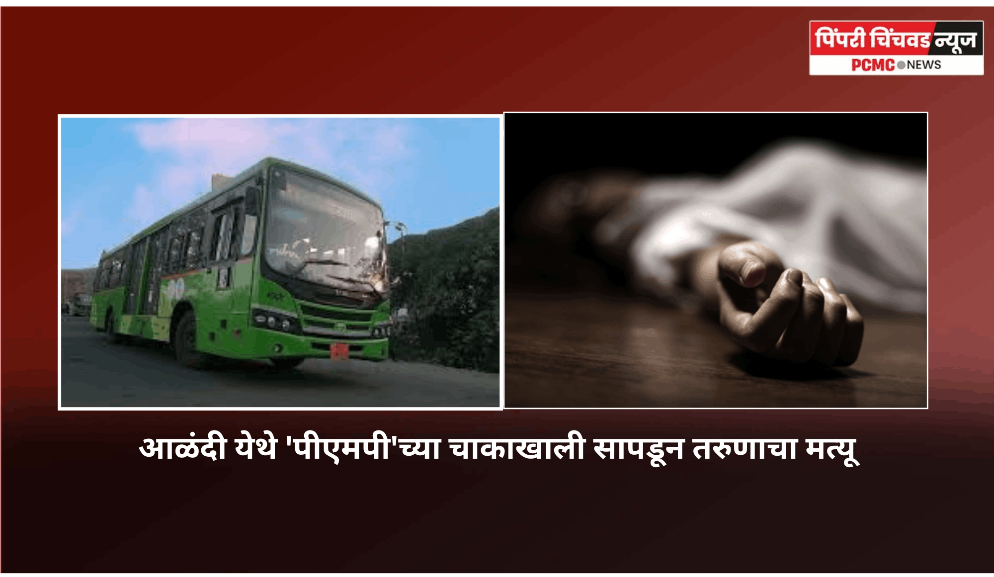 'पीएमपी' बसच्या चाकाखाली सापडून तरुणाचा मत्यू