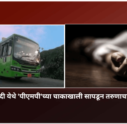 'पीएमपी' बसच्या चाकाखाली सापडून तरुणाचा मत्यू