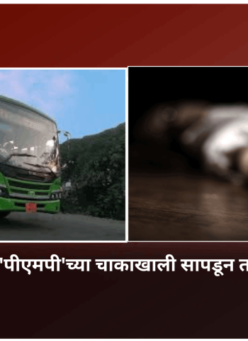 'पीएमपी' बसच्या चाकाखाली सापडून तरुणाचा मत्यू