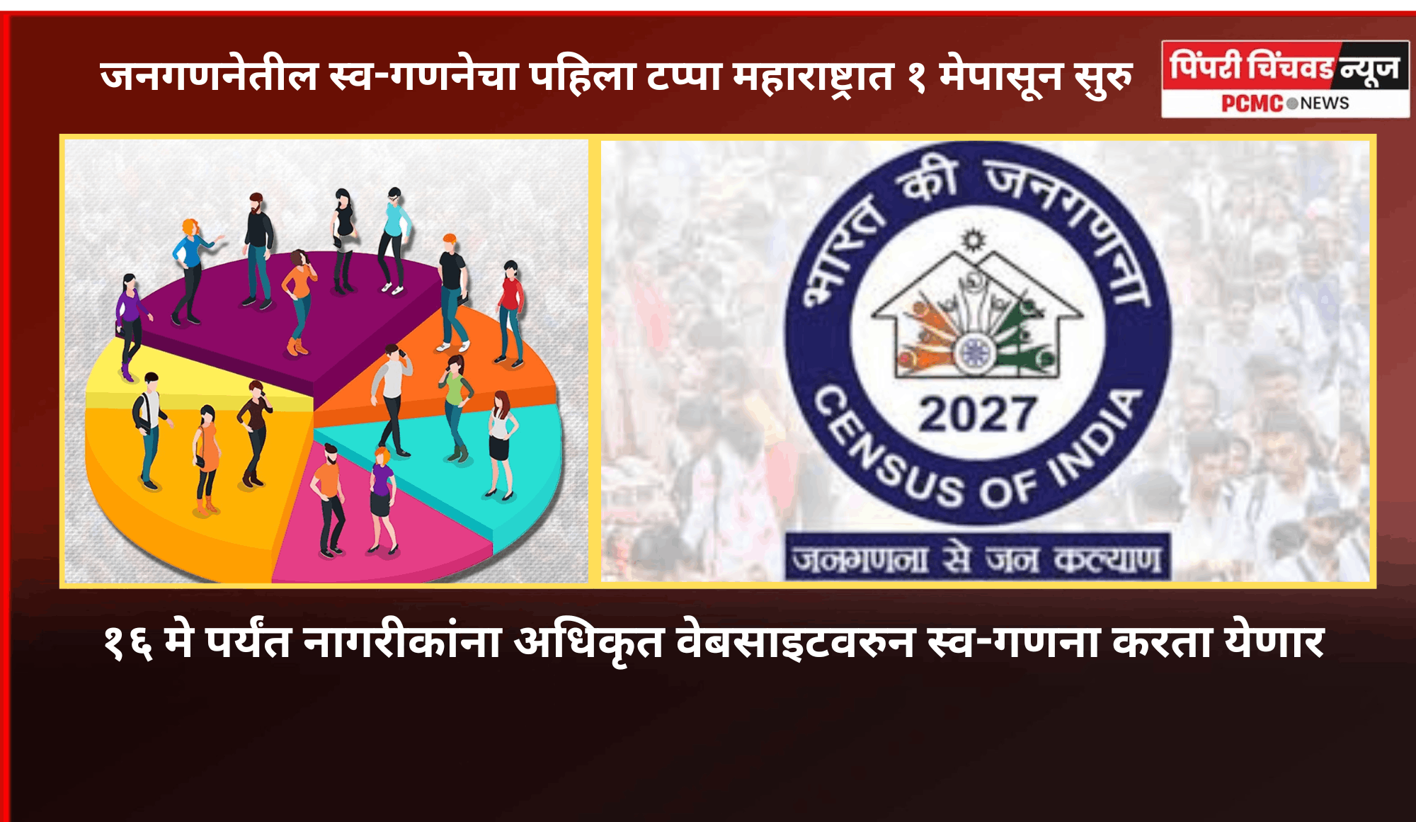 जनगणनेतील स्व-गणनेचा पहिला टप्पा महाराष्ट्रात १ मेपासून सुरु, १६ मे पर्यंत नागरीकांना अधिकृत वेबसाइटवरुन स्व-गणना करता येणार