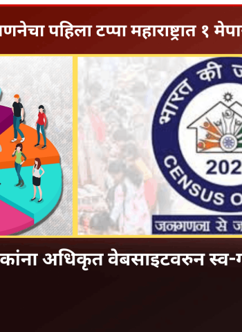 जनगणनेतील स्व-गणनेचा पहिला टप्पा महाराष्ट्रात १ मेपासून सुरु, १६ मे पर्यंत नागरीकांना अधिकृत वेबसाइटवरुन स्व-गणना करता येणार