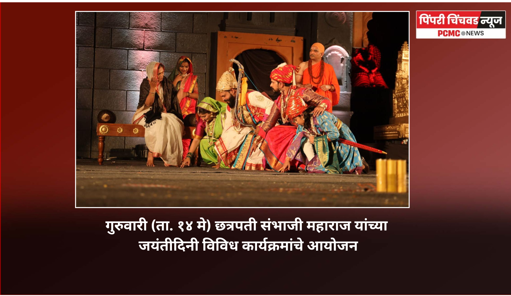 'शिवरुद्र शंभुराजे' महानाट्य हे छत्रपती संभाजी महाराजांचा इतिहास युवा पिढीपर्यंत पोहोचविणारा स्तुत्य उपक्रम - आमदार अमित गोरखे
