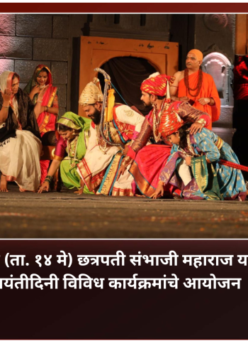 'शिवरुद्र शंभुराजे' महानाट्य हे छत्रपती संभाजी महाराजांचा इतिहास युवा पिढीपर्यंत पोहोचविणारा स्तुत्य उपक्रम - आमदार अमित गोरखे