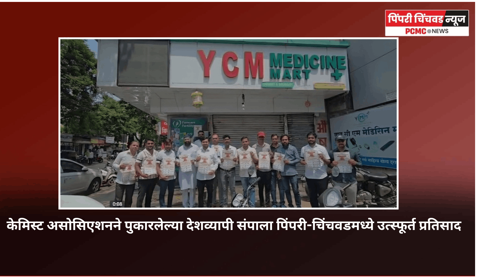 ऑनलाईन औषध विक्रीविरोधात केमिस्ट असोसिएशनने पुकारलेल्या देशव्यापी संपाला पिंपरी-चिंचवडमध्ये उत्स्फूर्त प्रतिसाद