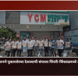 ऑनलाईन औषध विक्रीविरोधात केमिस्ट असोसिएशनने पुकारलेल्या देशव्यापी संपाला पिंपरी-चिंचवडमध्ये उत्स्फूर्त प्रतिसाद