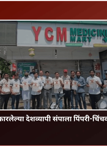 ऑनलाईन औषध विक्रीविरोधात केमिस्ट असोसिएशनने पुकारलेल्या देशव्यापी संपाला पिंपरी-चिंचवडमध्ये उत्स्फूर्त प्रतिसाद