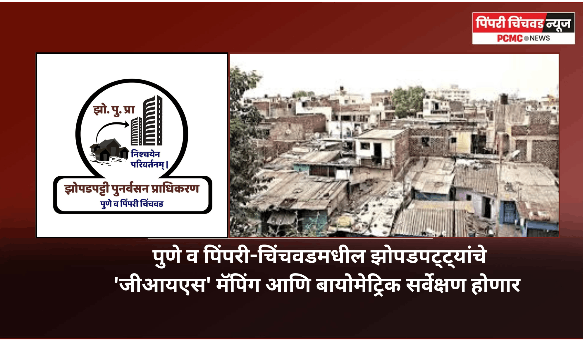 पुणे व पिंपरी-चिंचवडमधील झोपडपट्ट्यांचे 'जीआयएस' मॅपिंग आणि बायोमेट्रिक सर्वेक्षण होणार