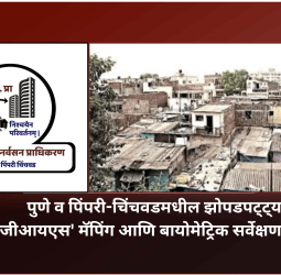 पुणे व पिंपरी-चिंचवडमधील झोपडपट्ट्यांचे 'जीआयएस' मॅपिंग आणि बायोमेट्रिक सर्वेक्षण होणार