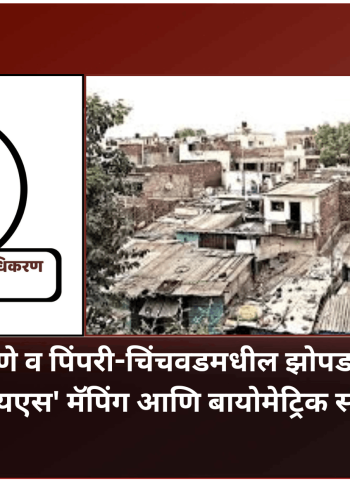 पुणे व पिंपरी-चिंचवडमधील झोपडपट्ट्यांचे 'जीआयएस' मॅपिंग आणि बायोमेट्रिक सर्वेक्षण होणार