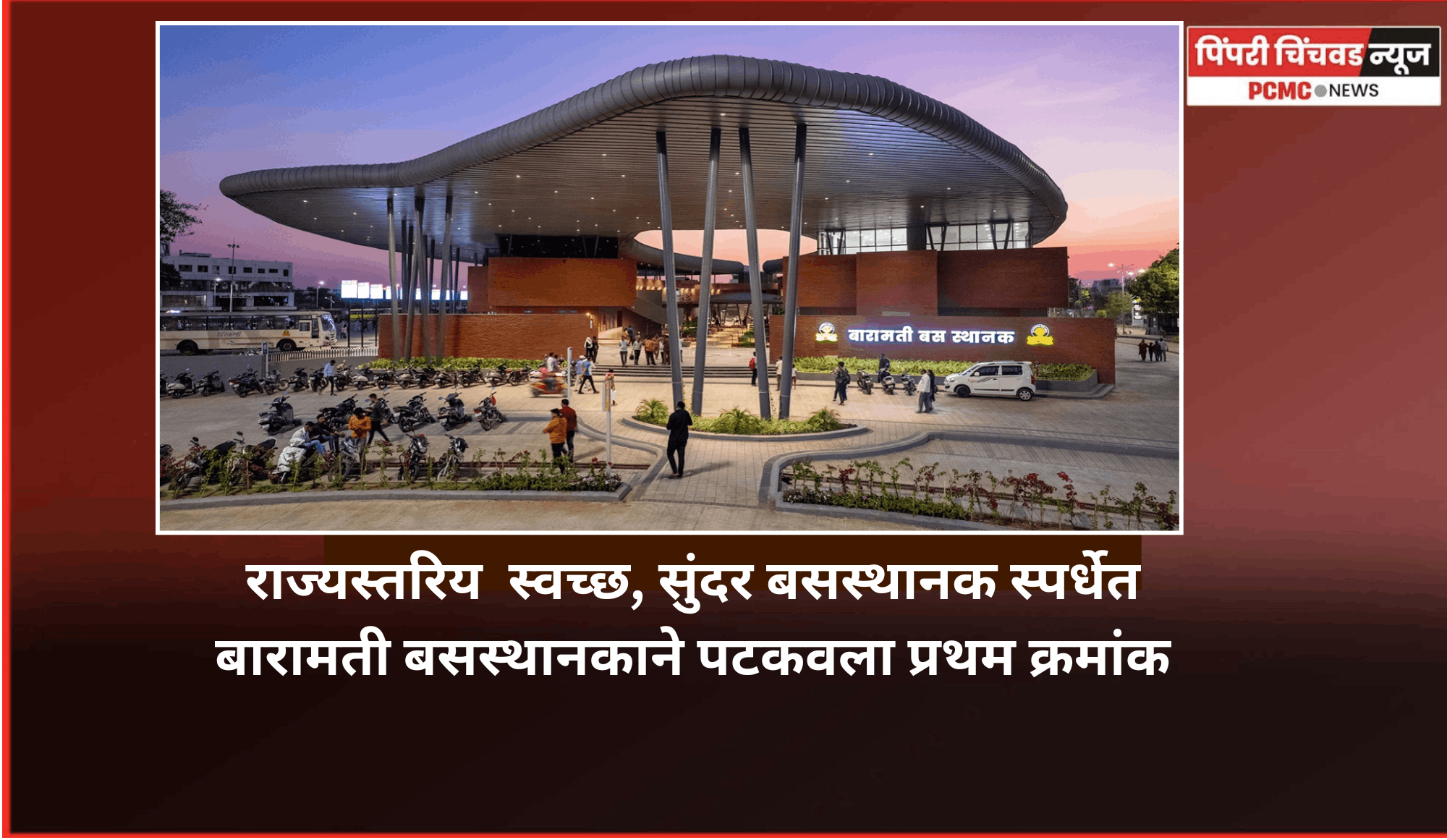 राज्यस्तरिय  स्वच्छ, सुंदर बसस्थानक स्पर्धेत बारामती बसस्थानकाने पटकवला प्रथम क्रमांक