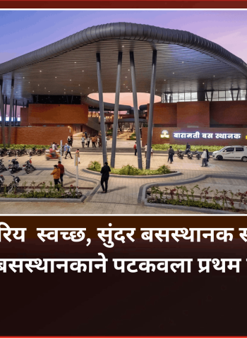 राज्यस्तरिय  स्वच्छ, सुंदर बसस्थानक स्पर्धेत बारामती बसस्थानकाने पटकवला प्रथम क्रमांक