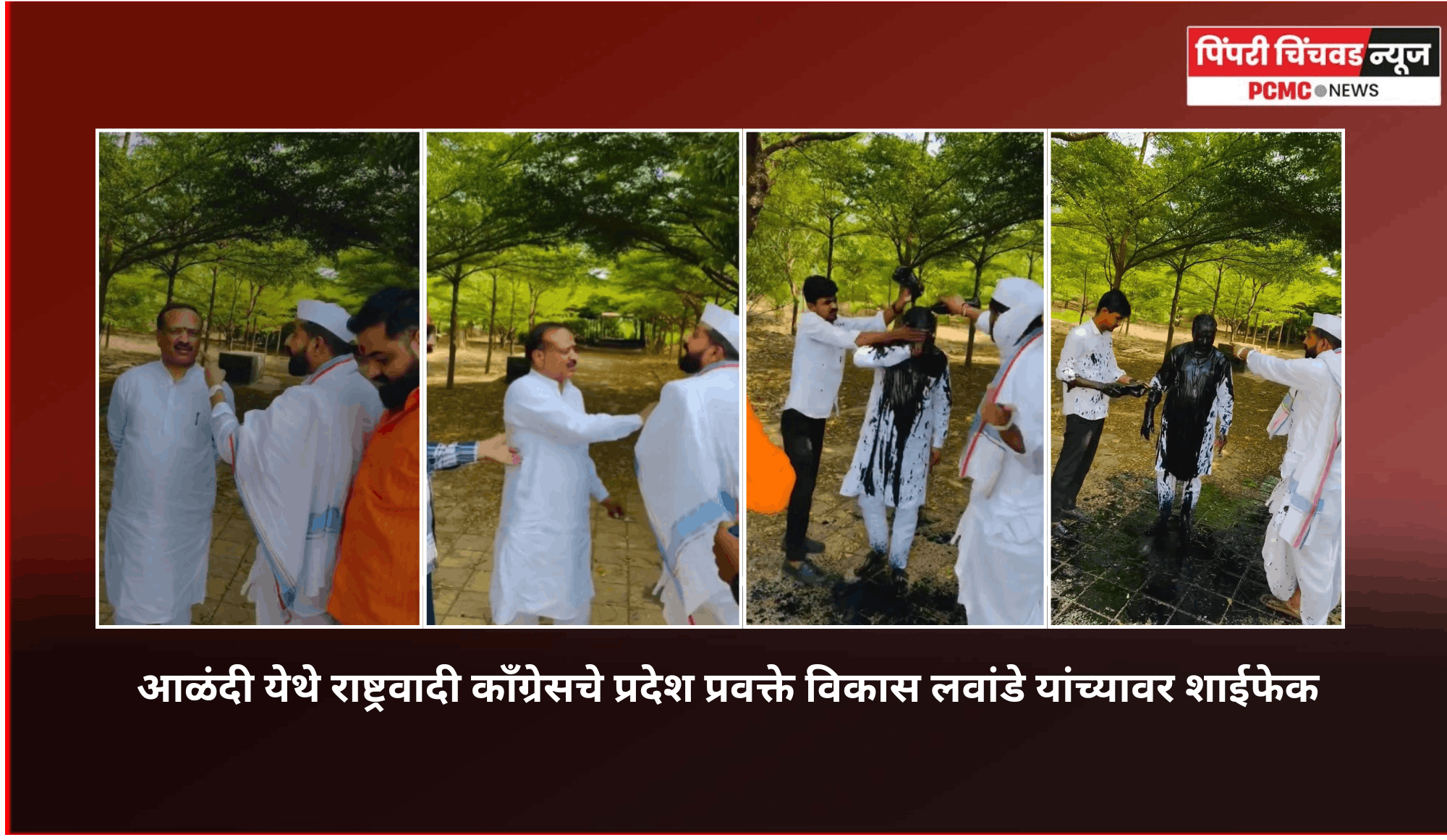 आळंदी येथे राष्ट्रवादी काँग्रेसचे प्रदेश प्रवक्ते विकास लवांडे यांच्यावर शाईफेक