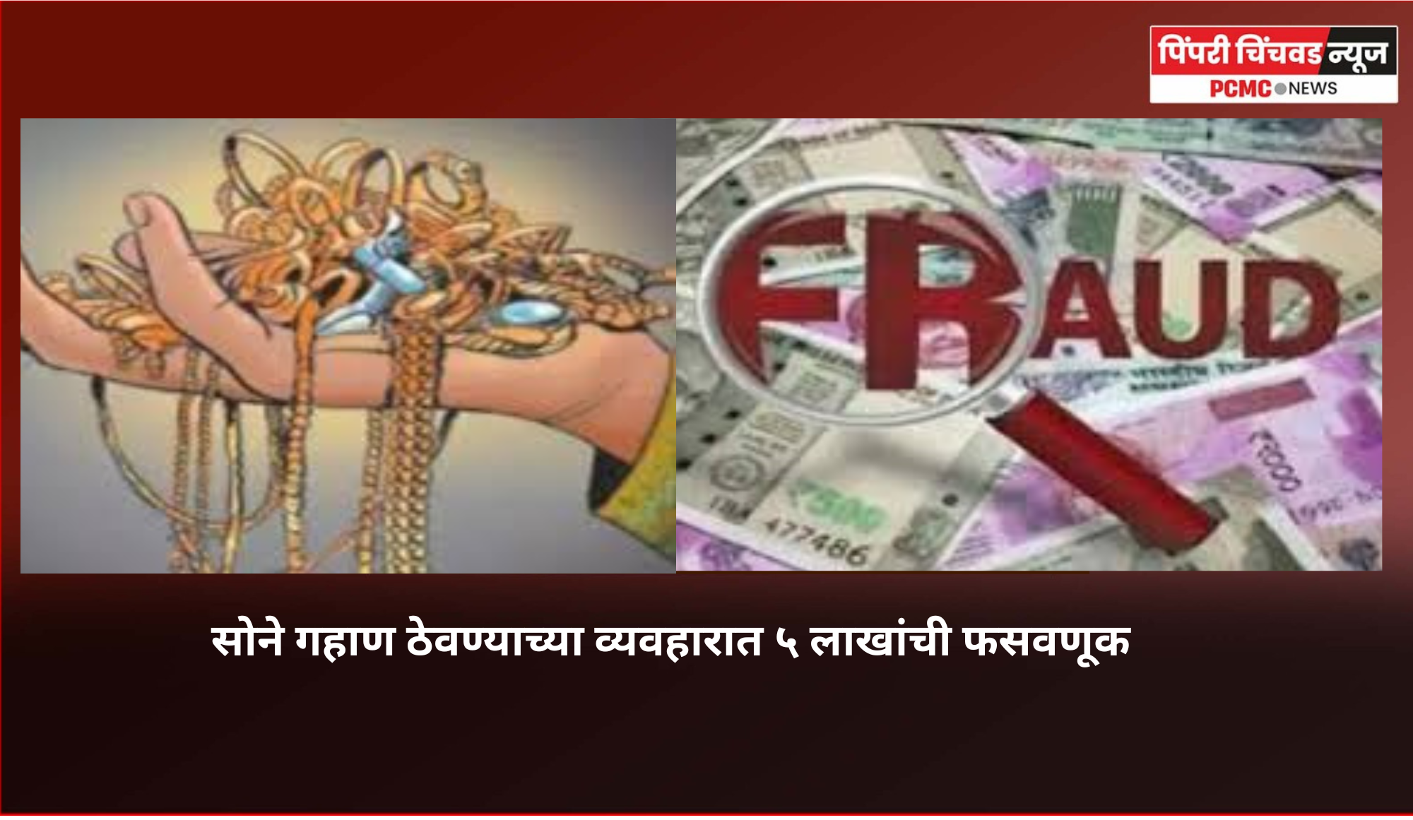 गहाण ठेवलेले सोने परत सोडवून न देता  ५ लाखांची फसवणूक, चिंचवडमधील प्रकार