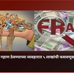 गहाण ठेवलेले सोने परत सोडवून न देता  ५ लाखांची फसवणूक, चिंचवडमधील प्रकार