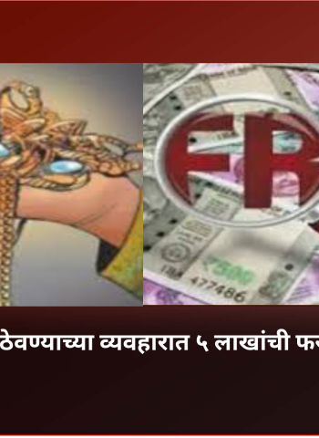 गहाण ठेवलेले सोने परत सोडवून न देता  ५ लाखांची फसवणूक, चिंचवडमधील प्रकार