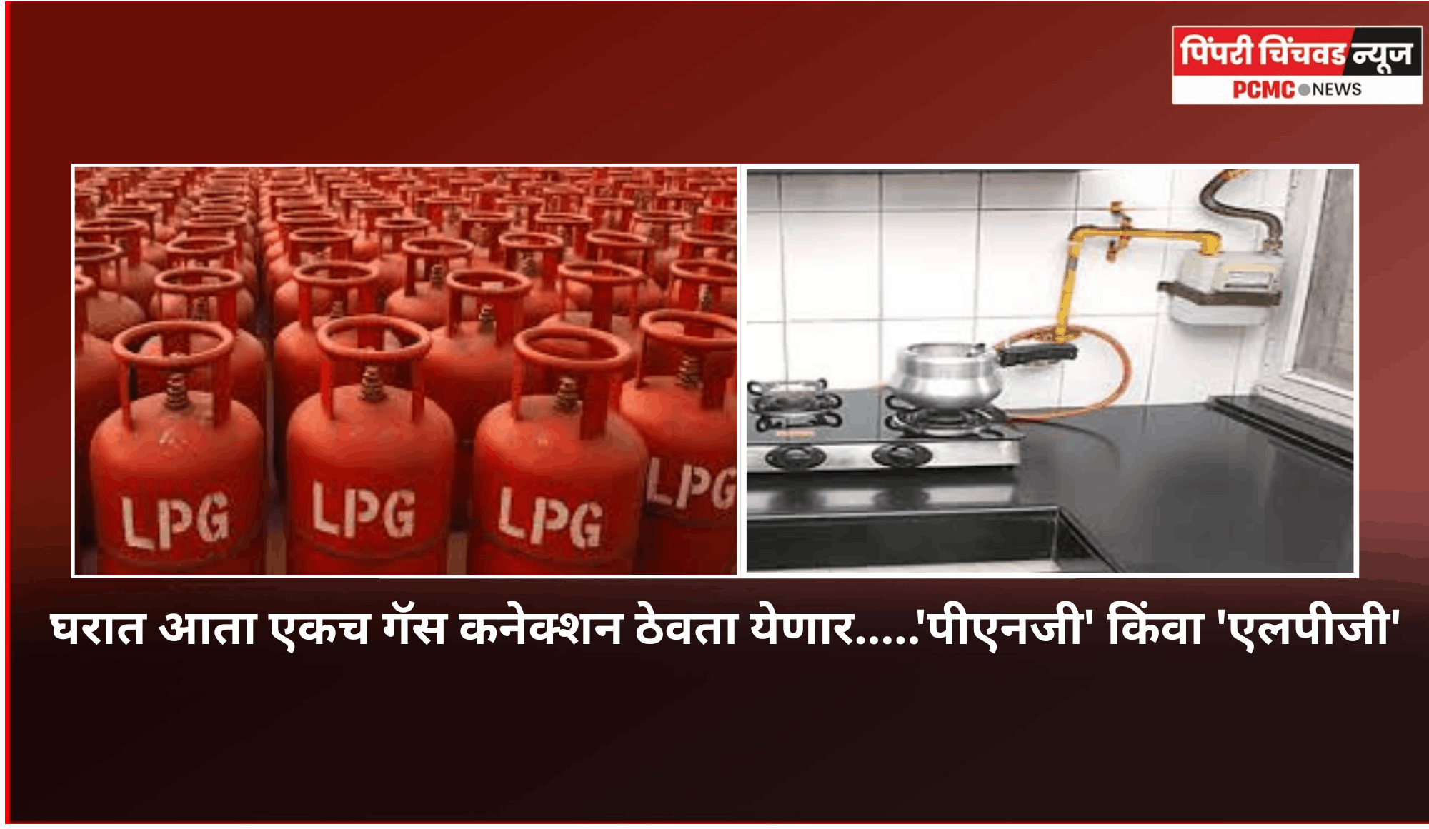 घरात आता एकच गॅस कनेक्शन ठेवता येणार.....'पीएनजी' किंवा 'एलपीजी'