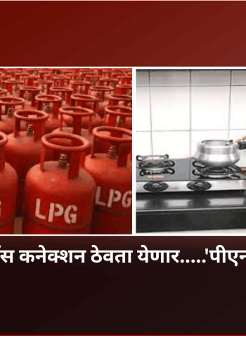 घरात आता एकच गॅस कनेक्शन ठेवता येणार.....'पीएनजी' किंवा 'एलपीजी'