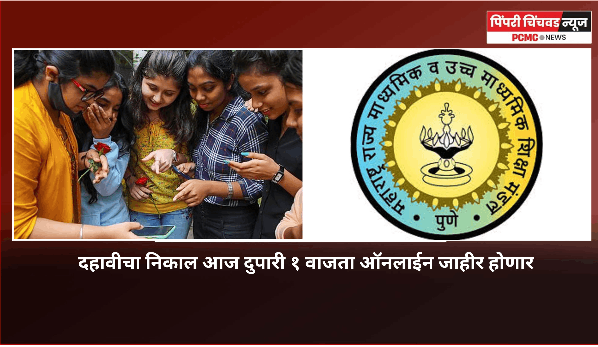 दहावीचा निकाल आज दुपारी १ वाजता ऑनलाईन जाहीर होणार