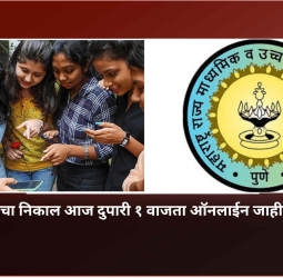 दहावीचा निकाल आज दुपारी १ वाजता ऑनलाईन जाहीर होणार