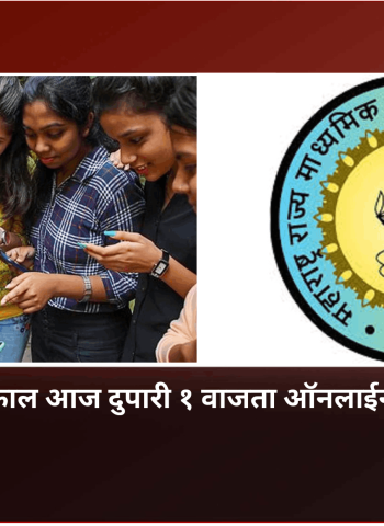 दहावीचा निकाल आज दुपारी १ वाजता ऑनलाईन जाहीर होणार