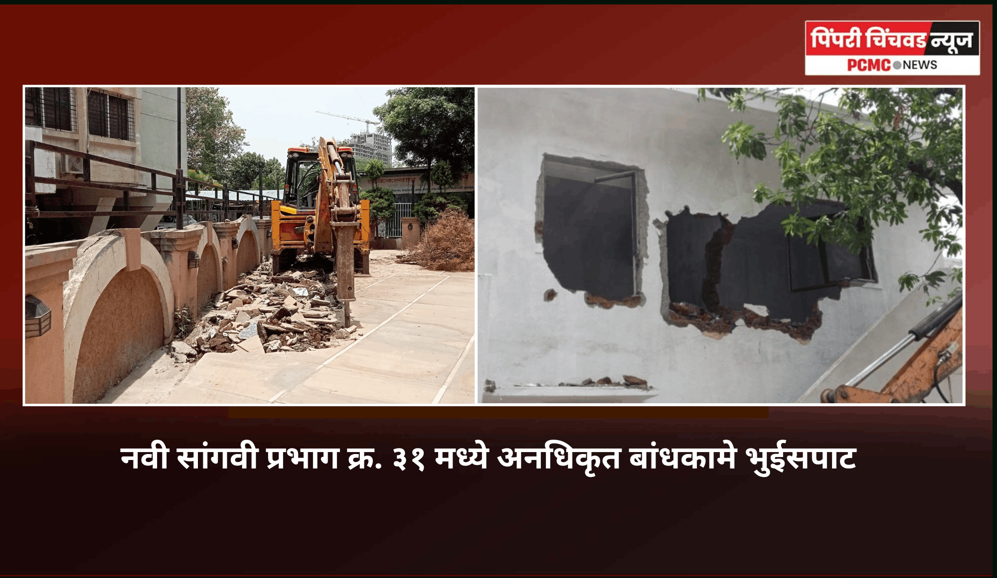 नवी सांगवी प्रभाग क्र. ३१ मध्ये अनधिकृत बांधकामे भुईसपाट