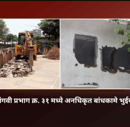 नवी सांगवी प्रभाग क्र. ३१ मध्ये अनधिकृत बांधकामे भुईसपाट