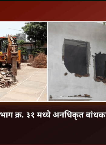 नवी सांगवी प्रभाग क्र. ३१ मध्ये अनधिकृत बांधकामे भुईसपाट
