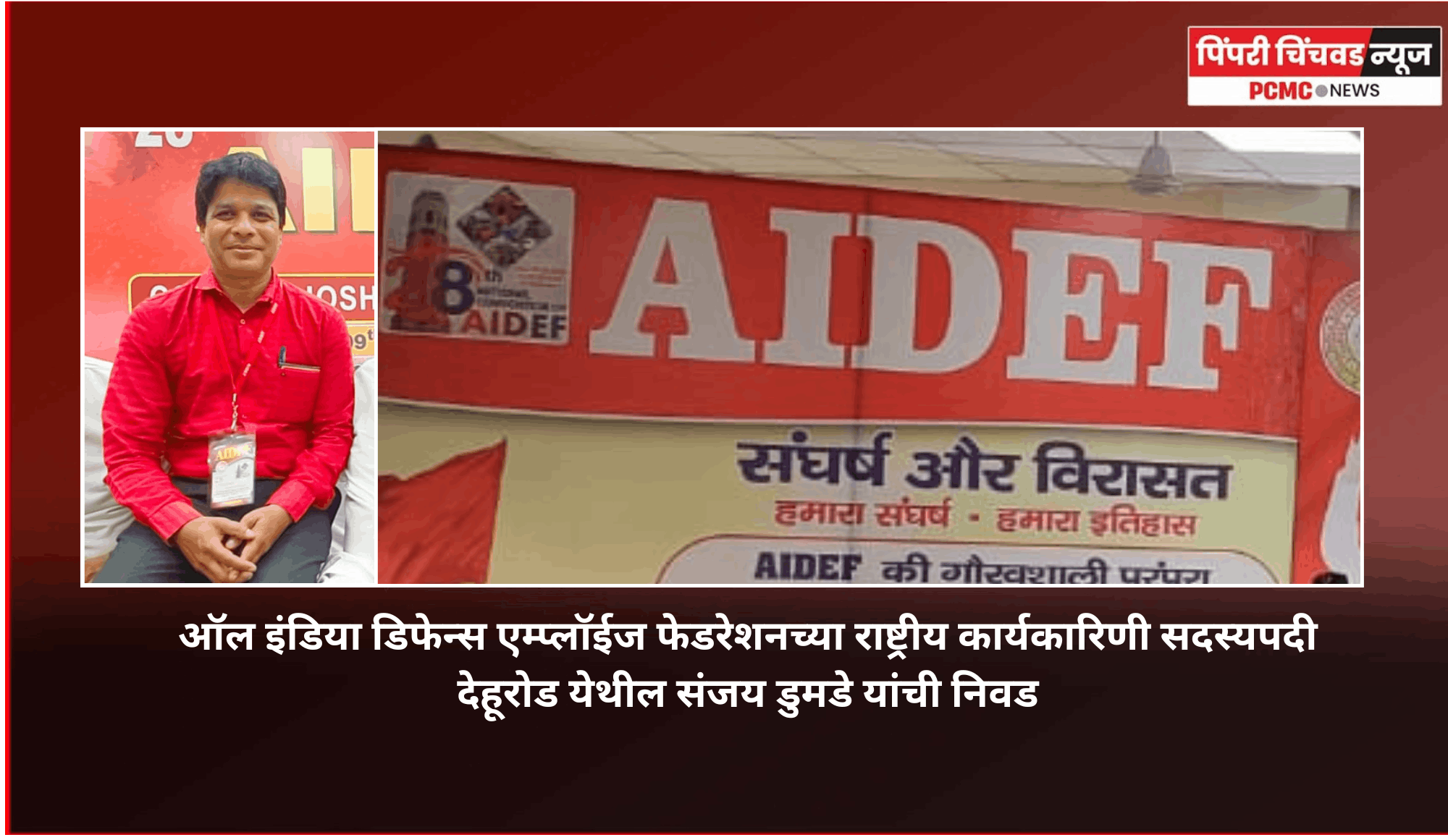 ऑल इंडिया डिफेन्स एम्प्लॉईज फेडरेशनच्या राष्ट्रीय कार्यकारिणी सदस्यपदी देहूरोड येथील संजय डुमडे यांची निवड