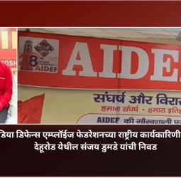 ऑल इंडिया डिफेन्स एम्प्लॉईज फेडरेशनच्या राष्ट्रीय कार्यकारिणी सदस्यपदी देहूरोड येथील संजय डुमडे यांची निवड