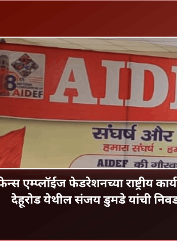 ऑल इंडिया डिफेन्स एम्प्लॉईज फेडरेशनच्या राष्ट्रीय कार्यकारिणी सदस्यपदी देहूरोड येथील संजय डुमडे यांची निवड