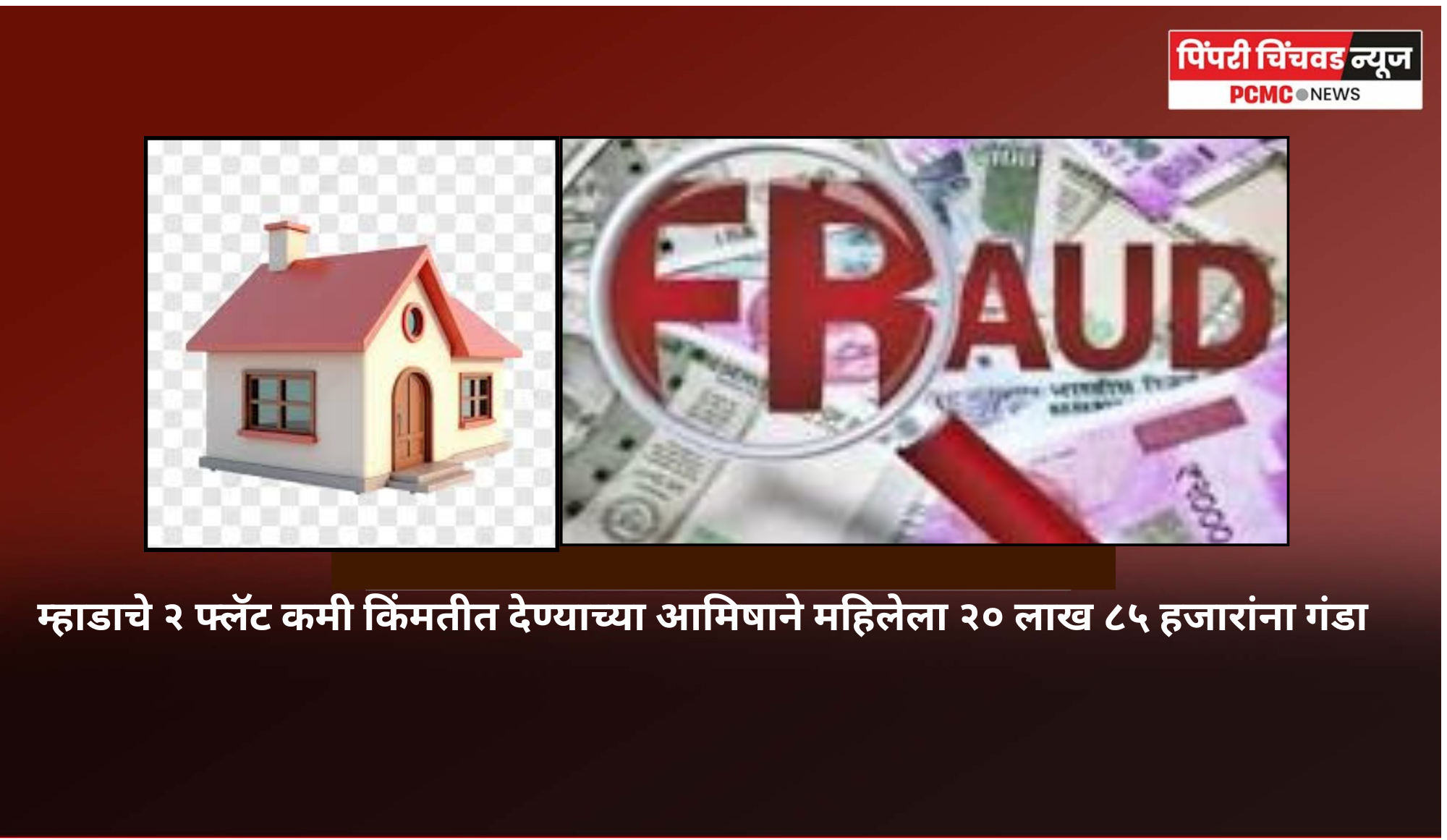 म्हाडाचे २ फ्लॅट कमी किंमतीत देण्याच्या आमिषाने महिलेला २० लाख ८५ हजारांना गंडा