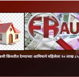 म्हाडाचे २ फ्लॅट कमी किंमतीत देण्याच्या आमिषाने महिलेला २० लाख ८५ हजारांना गंडा