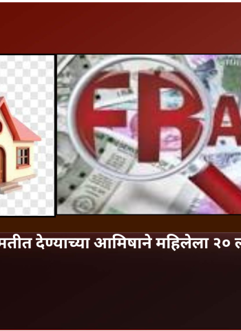 म्हाडाचे २ फ्लॅट कमी किंमतीत देण्याच्या आमिषाने महिलेला २० लाख ८५ हजारांना गंडा