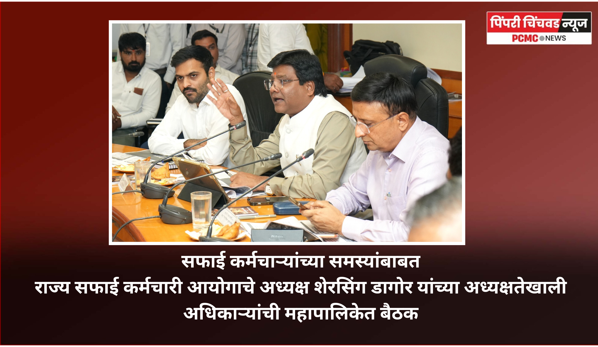 सफाई कर्मचाऱ्यांचे प्रश्न तातडीने आणि संवेदनशीलतेने सोडविणे ही प्रशासनाची जबाबदारी – शेरसिंग डागोर